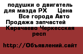 подушки о двигатель для мазда РХ-8 › Цена ­ 500 - Все города Авто » Продажа запчастей   . Карачаево-Черкесская респ.